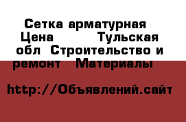 Сетка арматурная › Цена ­ 490 - Тульская обл. Строительство и ремонт » Материалы   